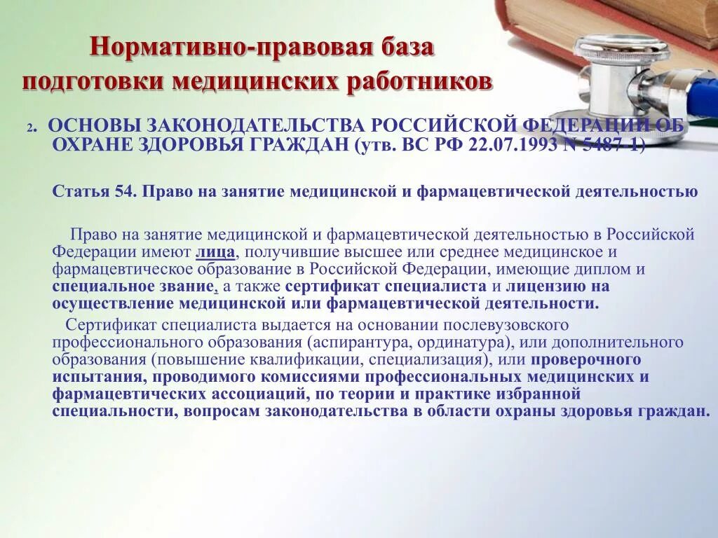 Нормативно правовая база. Нормативно-правовое обеспечение деятельности медработников. Основы медицинской подготовки.