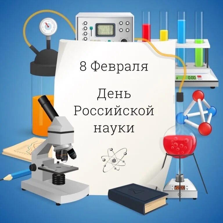 Всемирный день науки. День российской науки открытки. 8 февраля день российской науки для детей. День науки открытый урок. Всемирный день науки 2021.