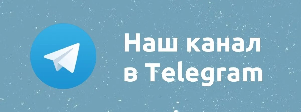 Наш телеграмм канал. Подписывайтесь на наш телеграмм канал. Мы в телеграмме. Подписывайся на наш телеграмм канал.