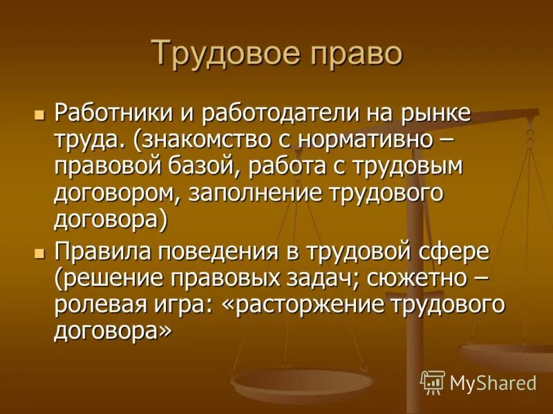 Значение право в жизни человека. Трудовое право. Значение трудового законодательства.