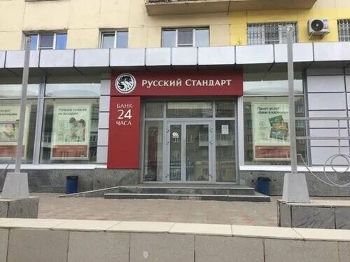 Банк русский стандарт петрозаводск. Банк русский стандарт волгоград. Русский стандарт банк. Банк русский стандарт петрозаводск. Банк русский стандарт петрозаводск.