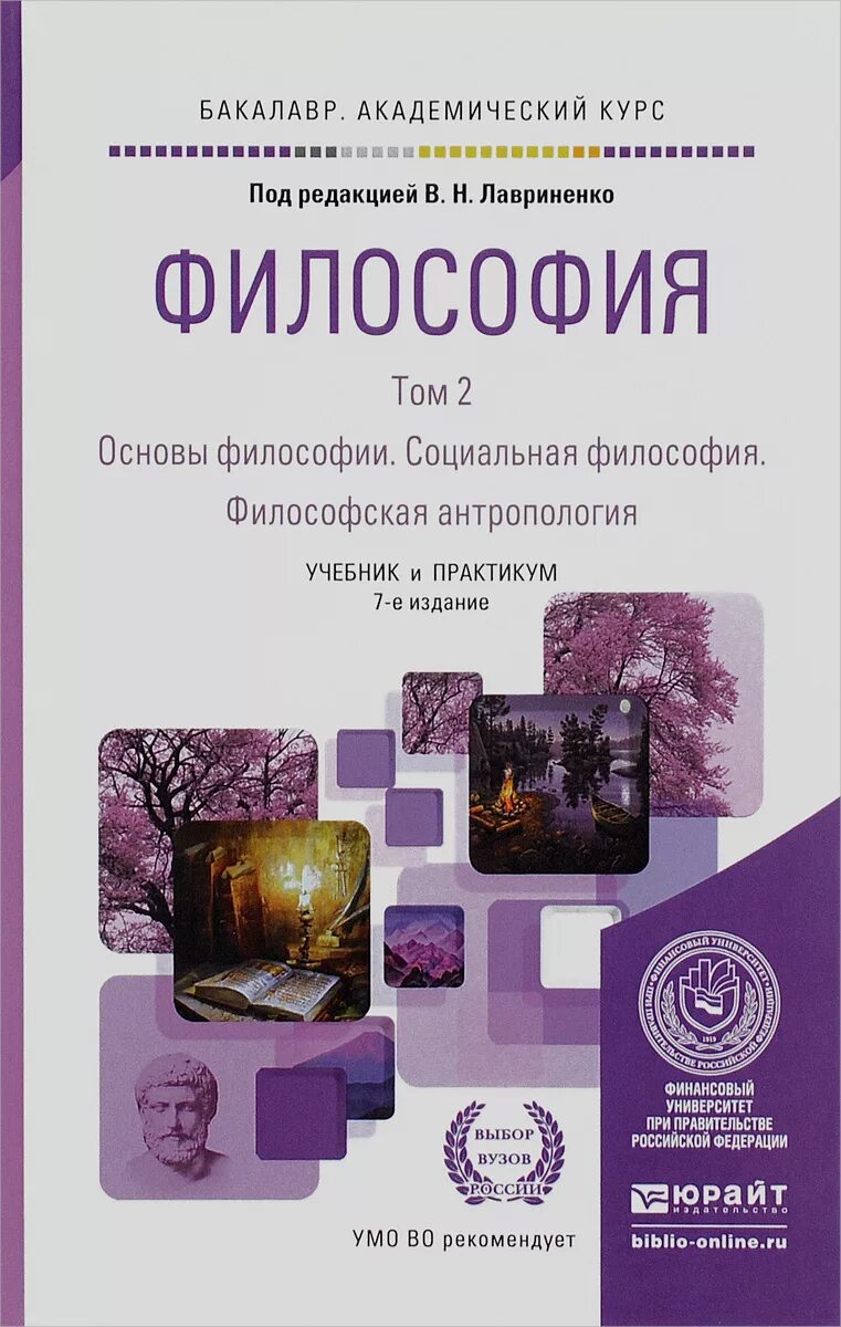 Лавриненко философия учебник. Книги по философии. Философия учебное пособие. Философия. Учебник для вузов. Курс истории философии