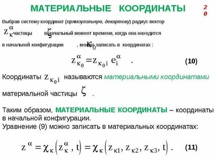 Материальная координат