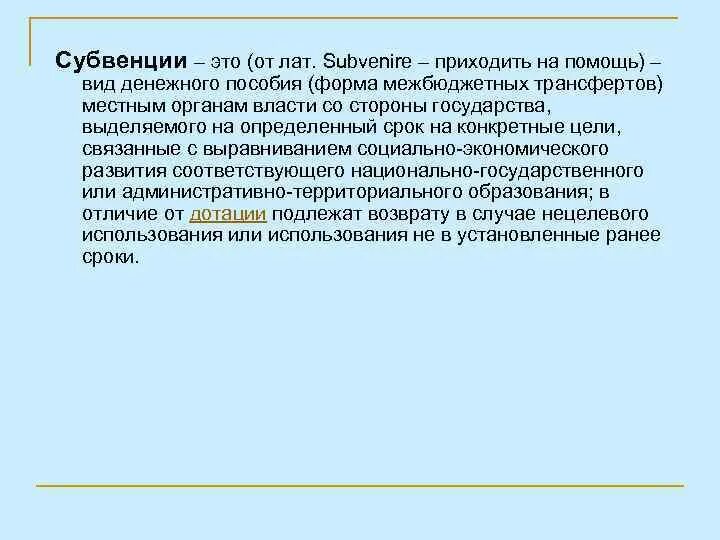 Субвенция что это такое. Субвенция это. Различие субсидий и субвенций. Субвенция что это такое простыми словами. Дотации субсидии субвенции.