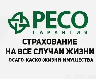 Ресо красноярск