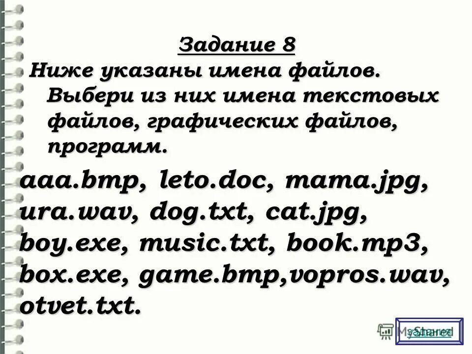 Ниже указаны имена файлов. Какое расширение имеют текстовые файлы. Выберите имена графических файлов game exe vopros. Имена текстовых файлов. Выберите имена графических файлов game exe vopros.