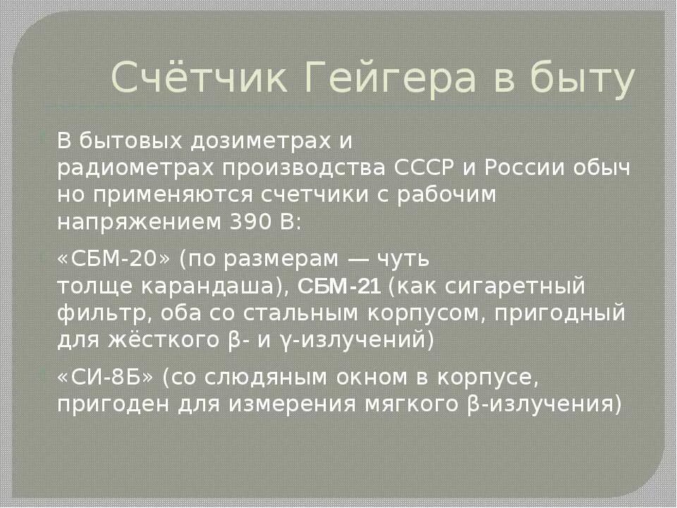 Преимущества счетчика гейгера. Счетчик Гейгера в быту. Счетчик Гейгера презентация. Недостатки счетчика Гейгера.