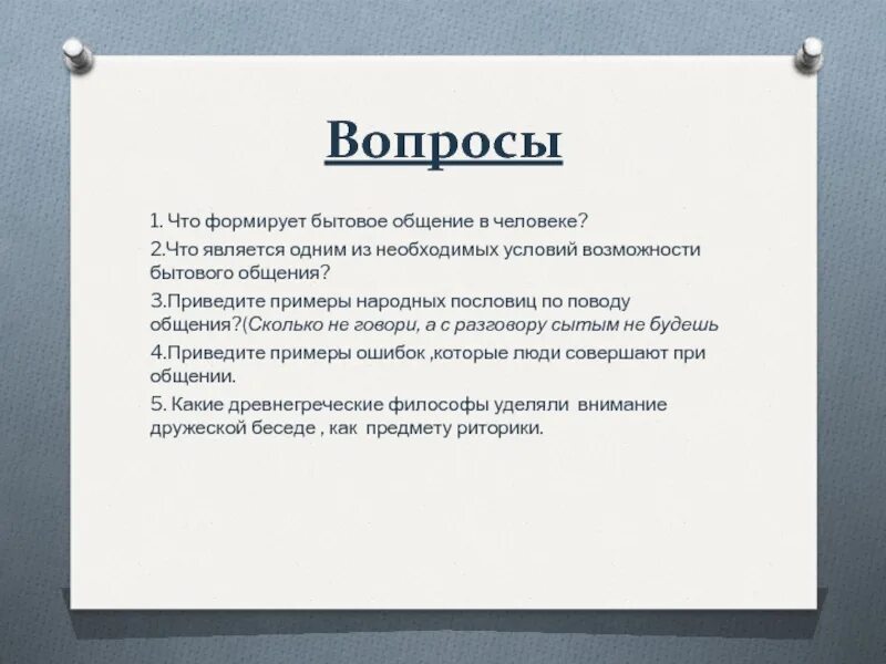 Социально бытовое общение. Бытовое общение примеры. Признаки бытового общения. Бытоваеобщение примеры. Примеры бытовой коммуникации.