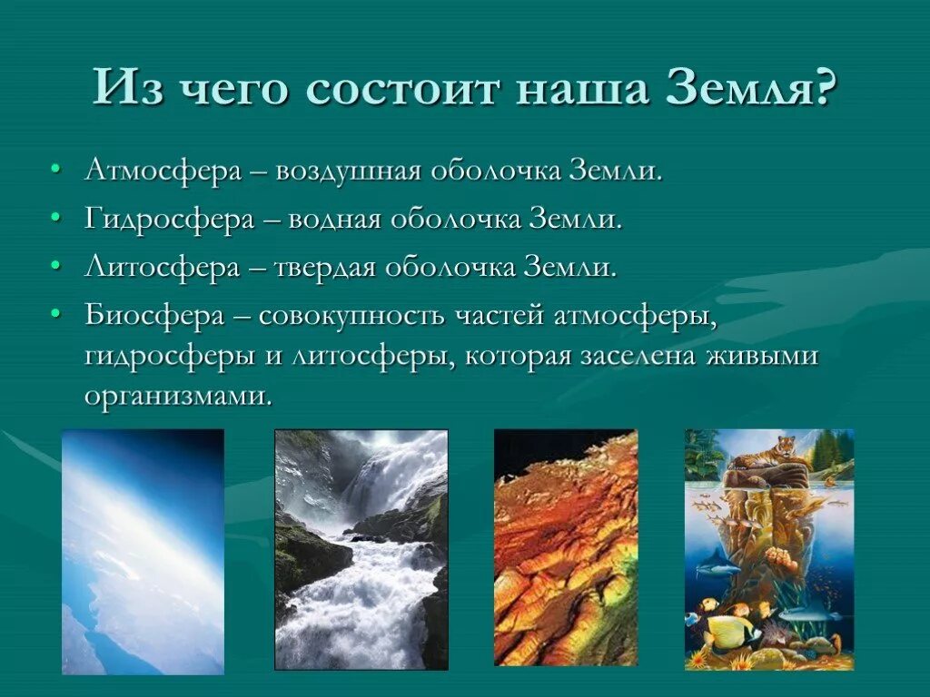 Презентация земля 7 класс. Из чего состоит водная оболочка земли. из чего состоит земля. атмосфера и гидросфера земли. из чего состоит биосфера земли.
