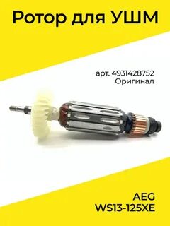 Ротор aeg