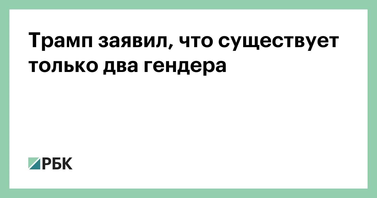 Есть только два гендера. Есть только два гендера