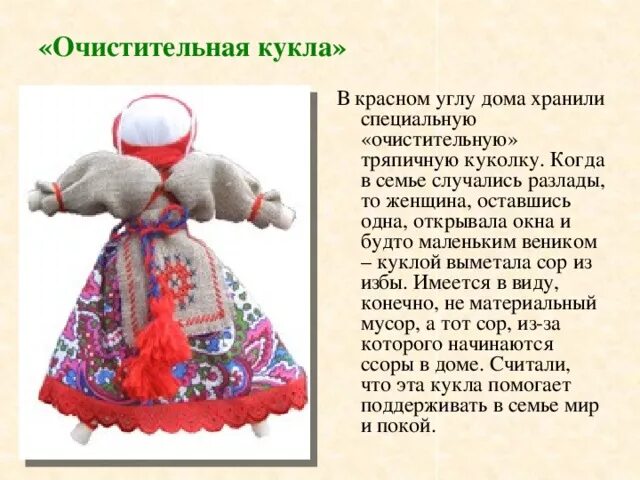 Игровые куклы на Руси. Тряпичная кукла в народном костюме. Презентация тряпичная кукла. Очистительная кукла оберег. План текста с давних времен тряпичная кукла