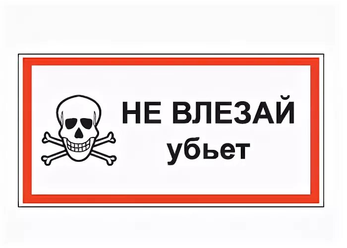 Плакат не влезай убьет. Не заходи убьет. Табличка высокое напряжение. Наклейка не влезай убьет. Знак электробезопасности не влезай убьет.