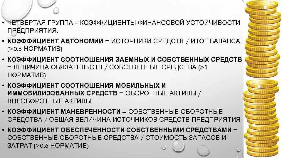 Финансовая группа решение. Группы финансовой устойчивости. Группа коэффициентов финансовой устойчивости. Группы финансовой устойчивости предприятия. 5 Группа финансовой устойчивости.