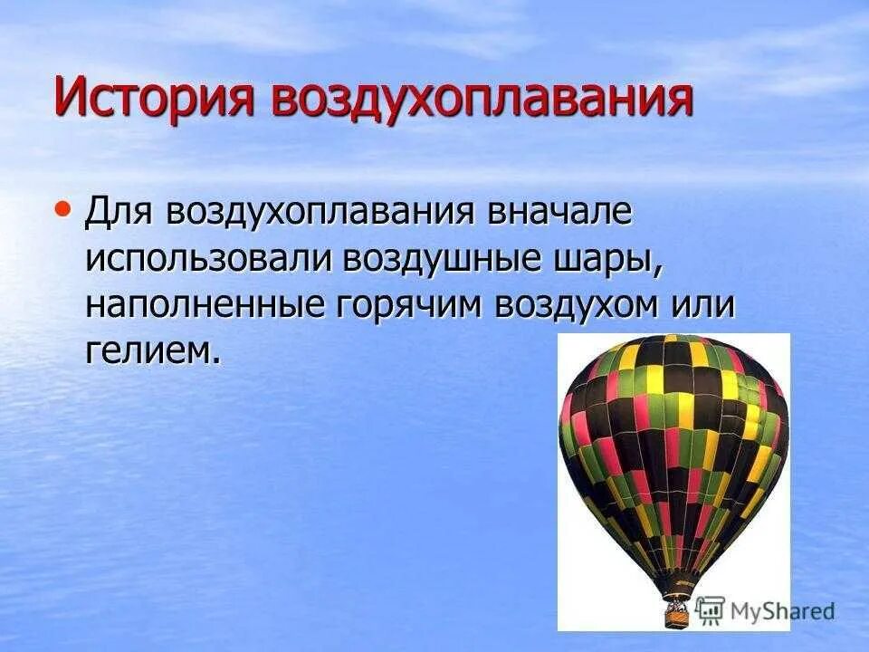 Воздухоплавание 7 класс уроки. Воздухоплавание воздушный шар физика. История воздухоплавания. Шары для воздухоплавания. Воздухоплавание презентация.