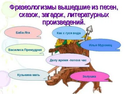Бабушкины сказки фразеологизм предложение