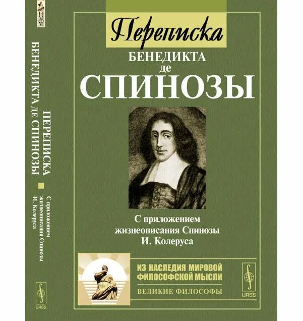Спиноза воля. Этика спиноза книга.