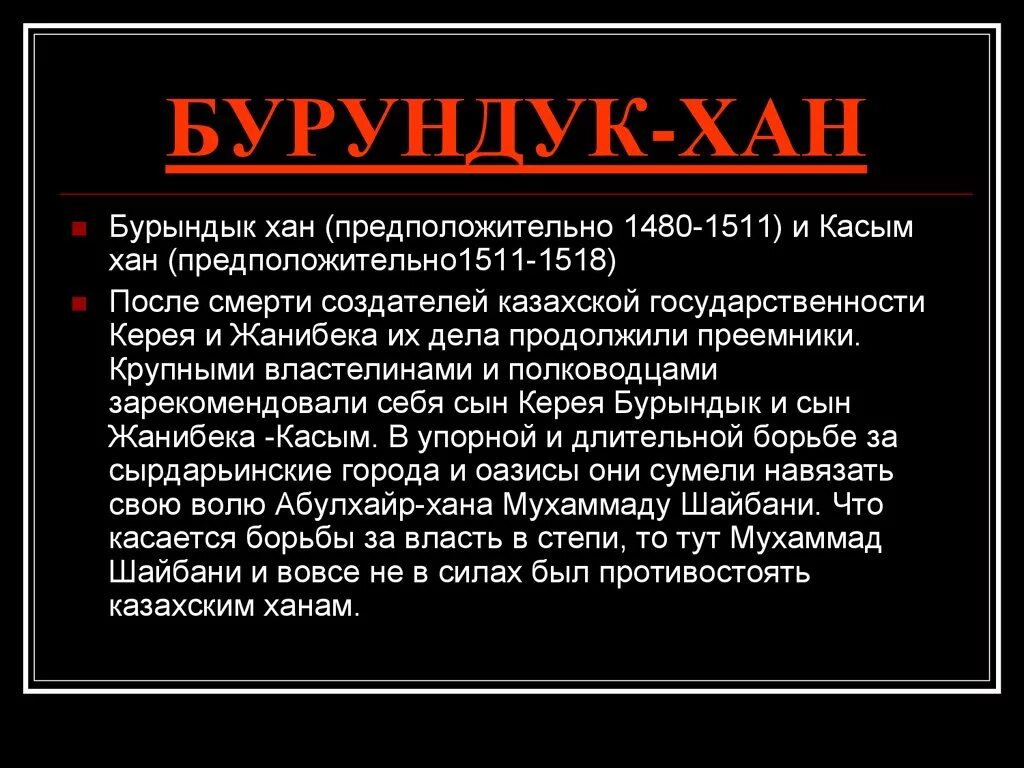 Значение слова хан. Бурундук Хан. Бурундук Хан портрет. Внешняя и внутренняя политика бурундук хана. Политика казахских Ханов внутренняя и внешняя.