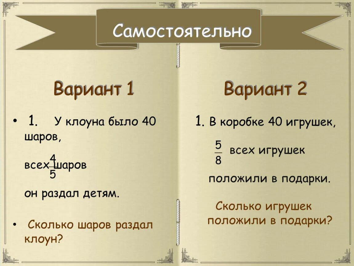 3 девятых это сколько. У клоуна было 40 шаров 4/5 всех шаров он раздал детям. У клоуна было 36 шаров он раздал детям 4/9. У клоуна было 40 шаров 4 5 всех шаров он раздал детям контрольная работа. Задача 5 класс у клоуна было 36 шаров.