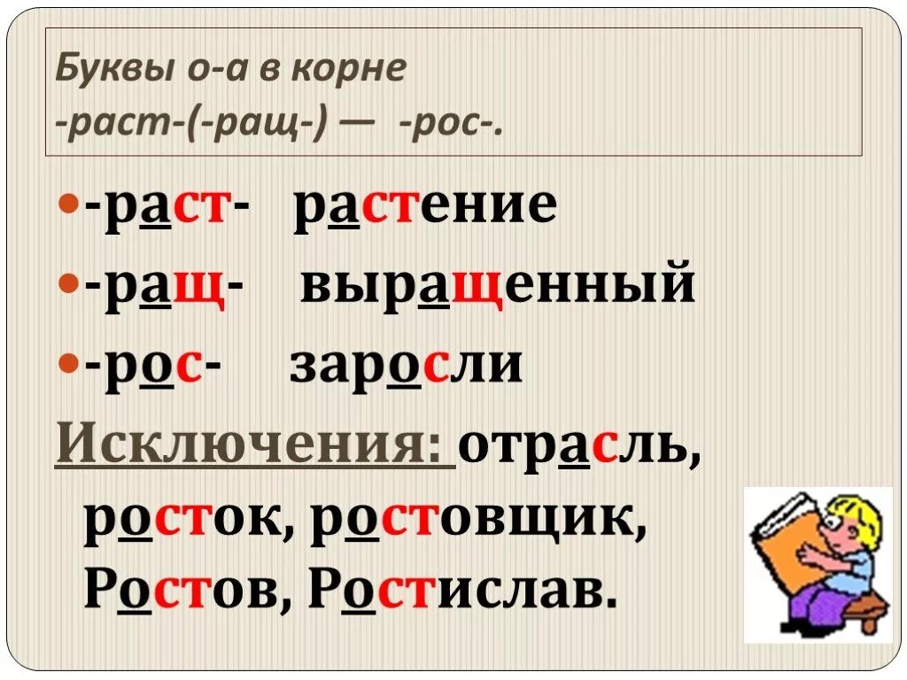 Правописание раст ращ рост. Корни раст ращ рос правило.