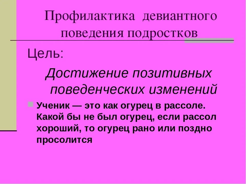 Профилактика отклоняющегося поведения несовершеннолетних. Профилактика девиантного поведения. Профилактика девиантного поведения подростков. Задачи профилактики девиантного поведения. Цели профилактики отклоняющегося поведения.