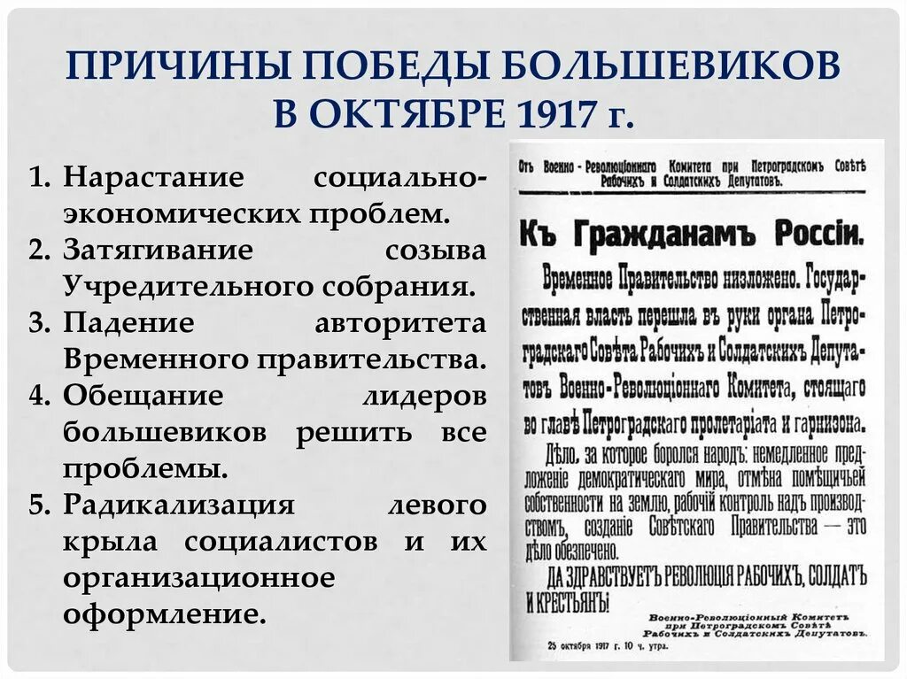 Причины победы большевиков в революции. Причины Победы партии Большевиков в октябре 1917. Причины падения авторитета временного правительства 1917. Падение аворитта временног оправителсва 1917. Приход к власти Большевиков в октябре 1917 года..