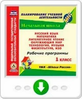 1 класс чтение конструктор рабочих программ
