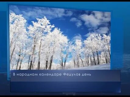 Федулов день картинки