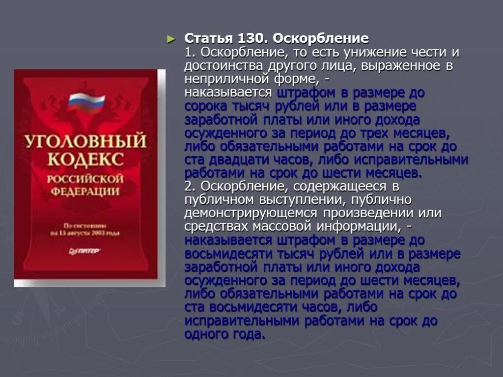 Статья уголовного кодекса оскорбление. Оскорбление ст 130. Статья за оскорбление и унижение личности. Статья за унижение личности человека и оскорбление. Статья унижение чести.