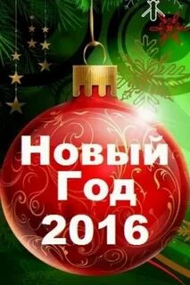 6 декабря 2016 год