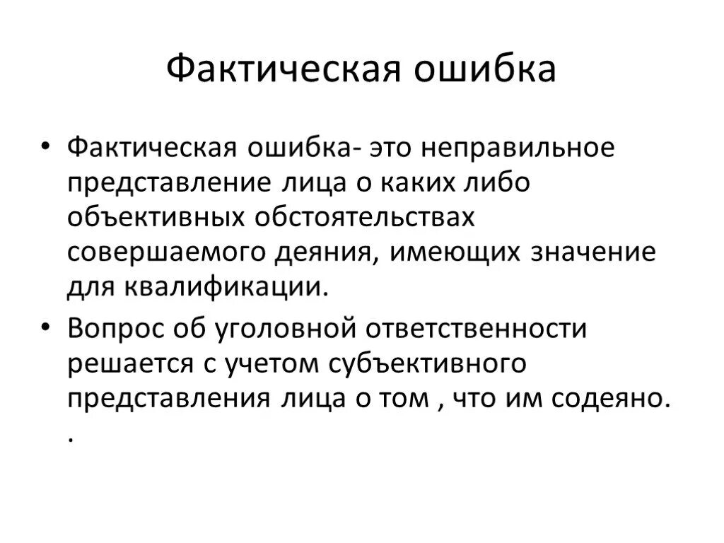 Объективные обстоятельства примеры. Объективные обстоятельства это. Фактическая ошибка. Объективные и субъективные обстоятельства. Фактический смысл