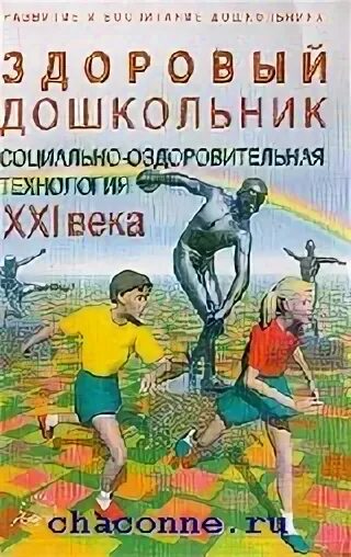 Змановский ю ф программа. Антонов ю. е., кузнецова м. н., саулина т. ф. здоровый дошкольник.. здоровый дошкольник ю.ф змановский книга. змановский здоровый дошкольник. здоровый дошкольник технология.