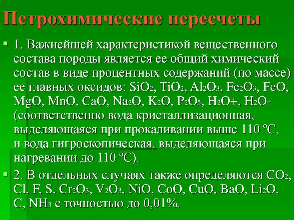 Bao характер оксида. Химический состав пород. Вещественный состав горных пород. Петрохимические пересчеты. Петротрохимический пересчет.