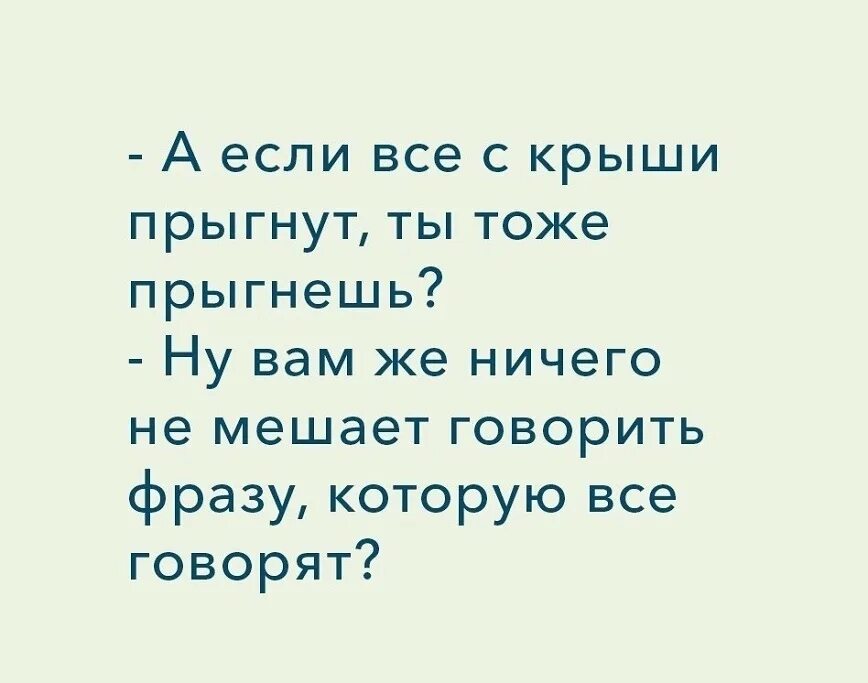 И прыгну к тебе в руки. Крыша высказывания. афоризмы про крышу. если все прыгнут ты тоже прыгнешь.