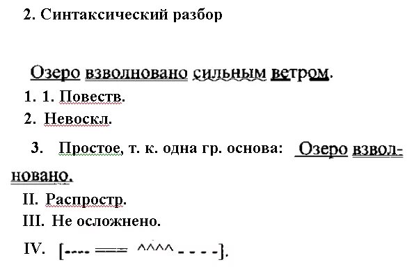 Синтаксический разбор к вечеру байкал успокаивается замолкает. Схема разбора предложения. Синтаксический разбор 2 предложений. Синтаксический разбор предложения схема. Синтаксический анализ предложения.