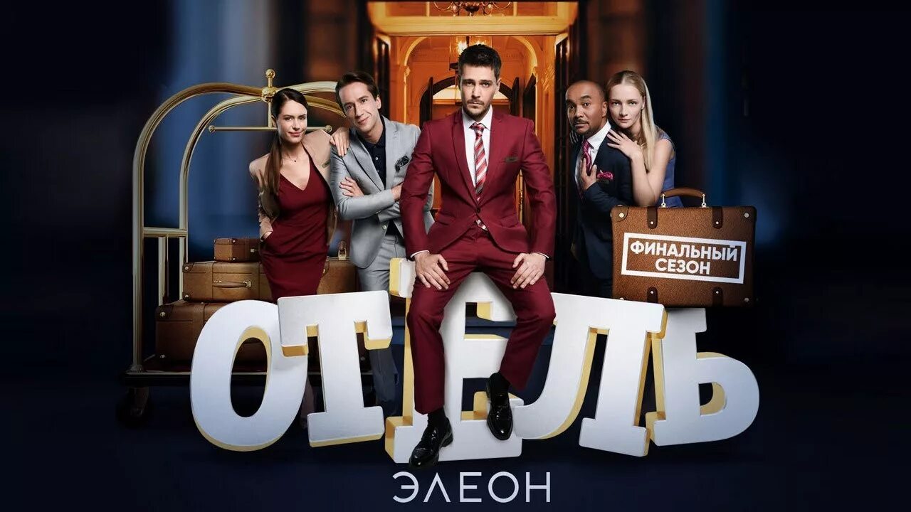 Отель Элеон Постер. Элеон герои.