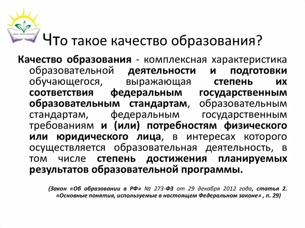 Качество образования. Качество образования это определение. Качество обучения это определение. Качество образования это определение по ФГОС.