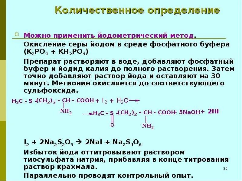 Определение йодометрическим методом. Цистеин йодометрия. метионин количественное определение. метионин титрование. количественный реакции метионина.