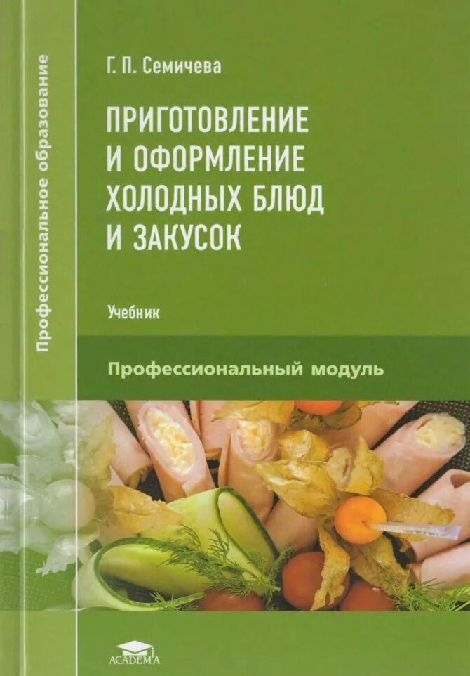Приготовление оформление и подготовка к реализации. Учебник приготовление холодных блюд и закусок. семичева приготовление и оформление холодных блюд и закусок. холодные блюда и закуски учебник. книги по оформлению холодных блюд.