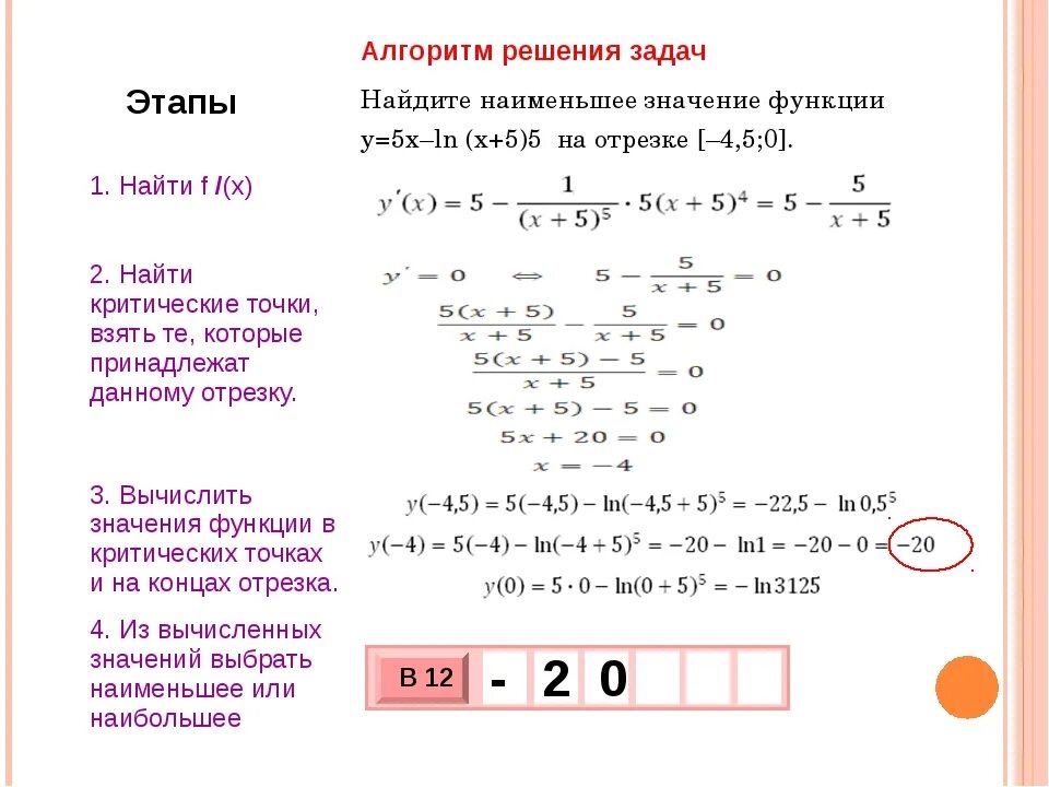 Найдите наибольшее значение функции y x 27. Алгоритм нахождения наименьшего значения функции. Алгоритм нахождения наибольшего и наименьшего значения функции. Найдите наименьшее значение функции алгоритм. Формула наименьшего значения функции.