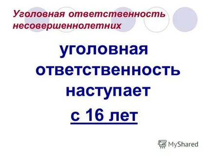 Уголовная ответственность наступает за приготовление