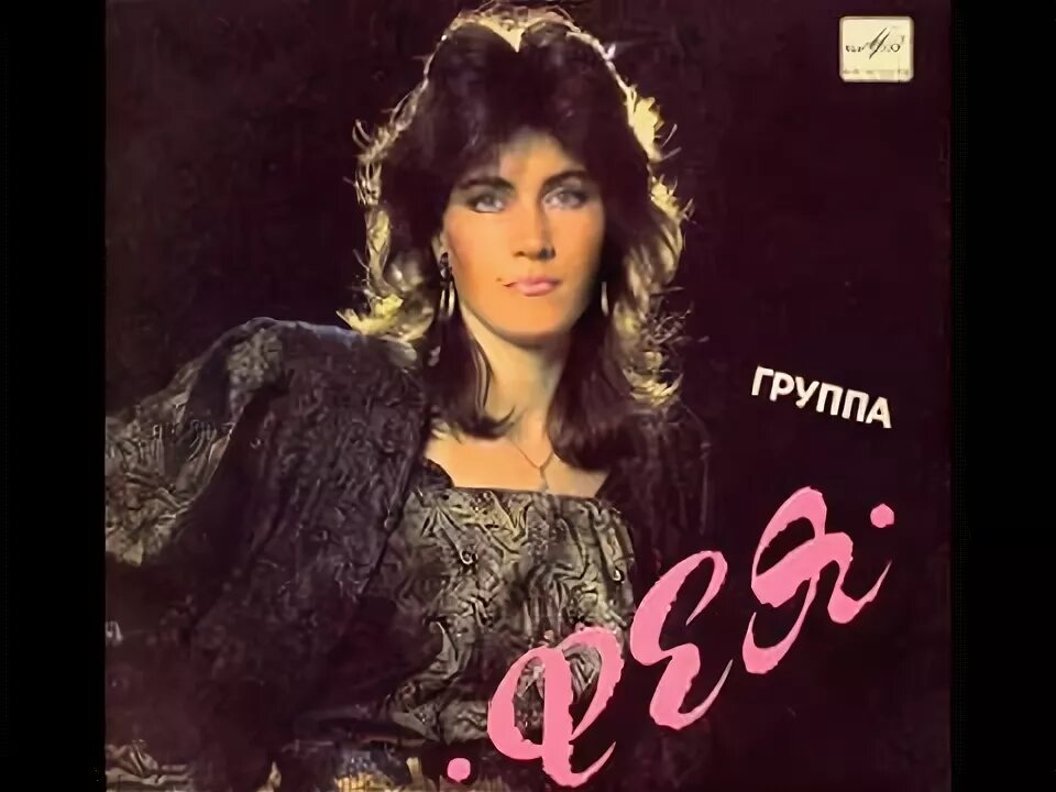 Фея группа 80 90 е. С.разина и группа фея.
