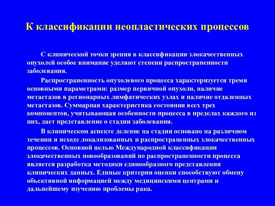 Классификация опухолевого процесса. Клиническая классификация злокачественных опухолей. Злокачественный неопластический процесс. Стадии злокачественной опухоли по клинической классификации. Что означает злокачественная