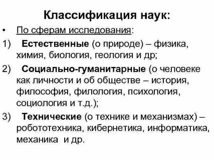 Классификация наук исследования