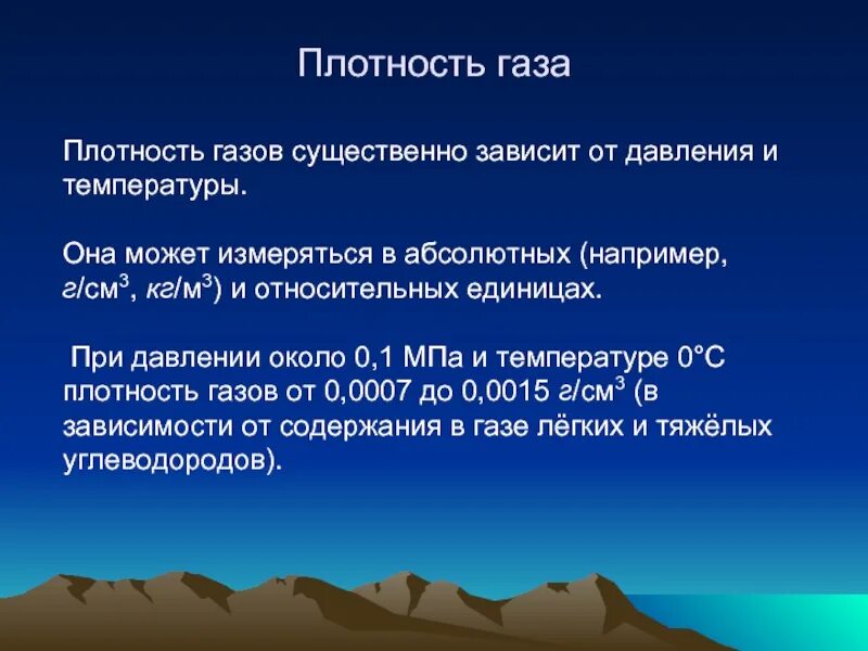 1 от чего зависит плотность. Плотность газов. плотность газа. тяжелые газы плотность\. плотный газ.