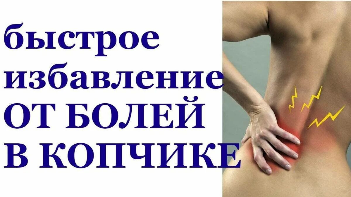 Как вылечить копчик. Болезненность в копчике. болит спина в области копчика.