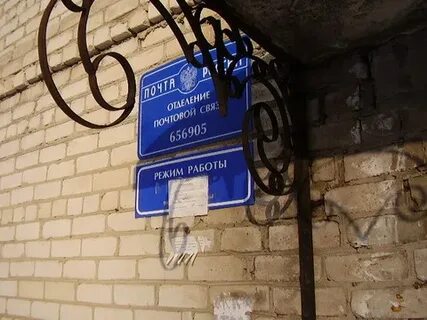 Почта барнаул режим