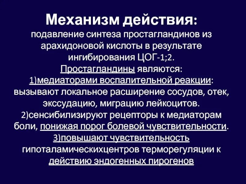 Механизм противовоспалительного действия нпвс. Нпвс цог 1 и цог 2. Механизм действия аналогов простагландинов:. Простагландины е механизм действия. Простагландины е1 и е2.
