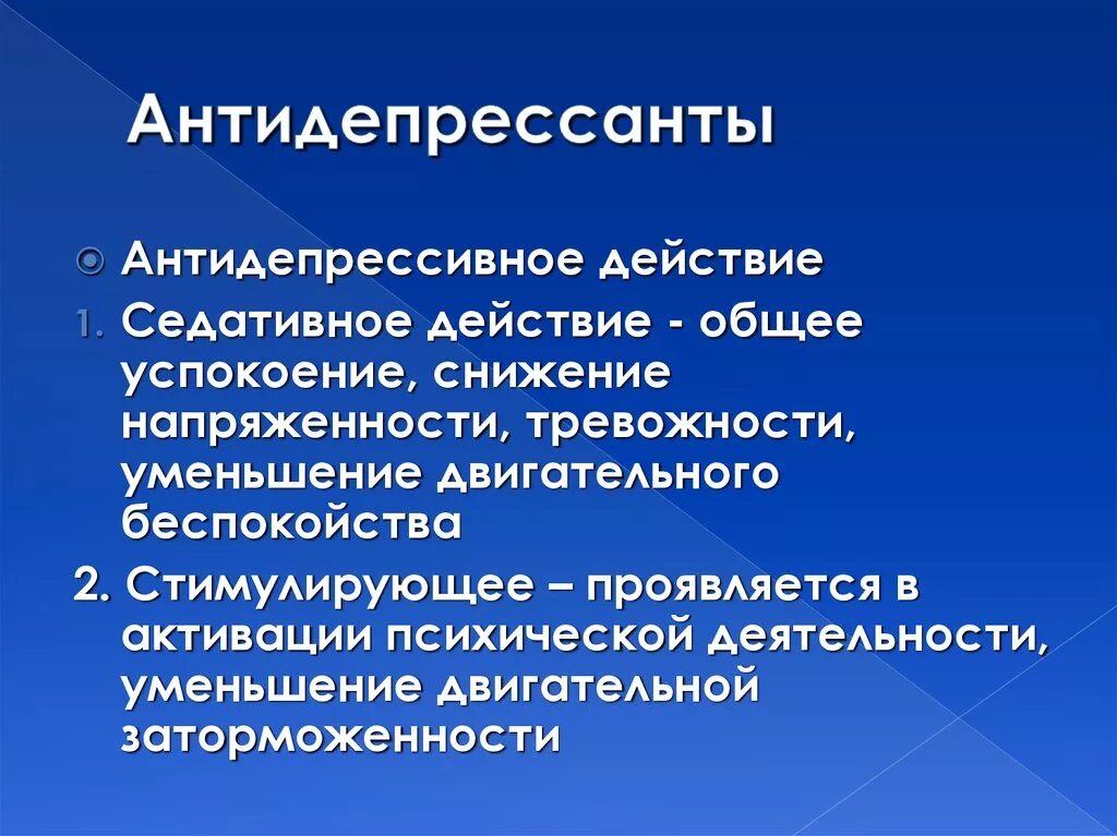 Антидепрессанты мышцы. Антидепрессанты. Седативные препараты антидепрессанты. Антидепрессанты с седативным эффектом. Антидепрессивное действие.