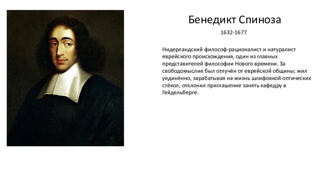 Р. Декарт, б. Спиноза, г. Лейбниц. Декарт б спиноза г лейбниц